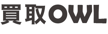 高価買取なら福岡の買取OWL（アウル）にお任せください。
